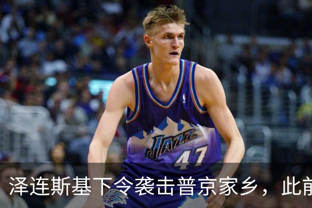 泽连斯基下令袭击普京家乡，此前鲁比奥说乌未获“星盾”使用权打击俄本土